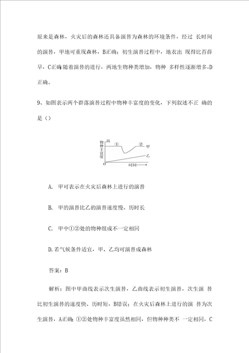 新高考生物第一轮复习微专题强化练：群落的演替含解析