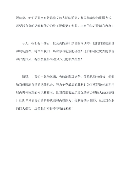 内训师选拔大赛主持词