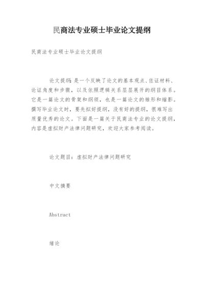 民商法专业硕士毕业论文提纲.docx