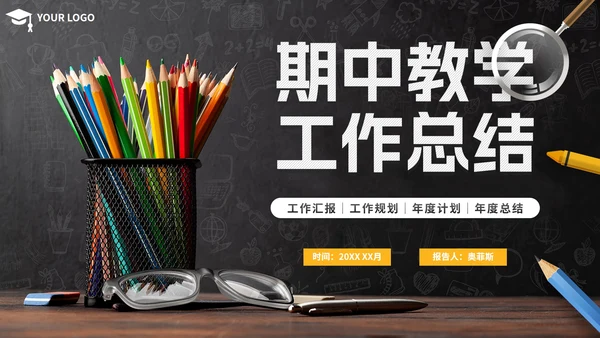 简约实景黑板期中教学工作总结PPT模板