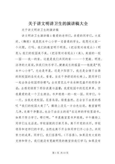 关于讲文明讲卫生的演讲稿大全.docx