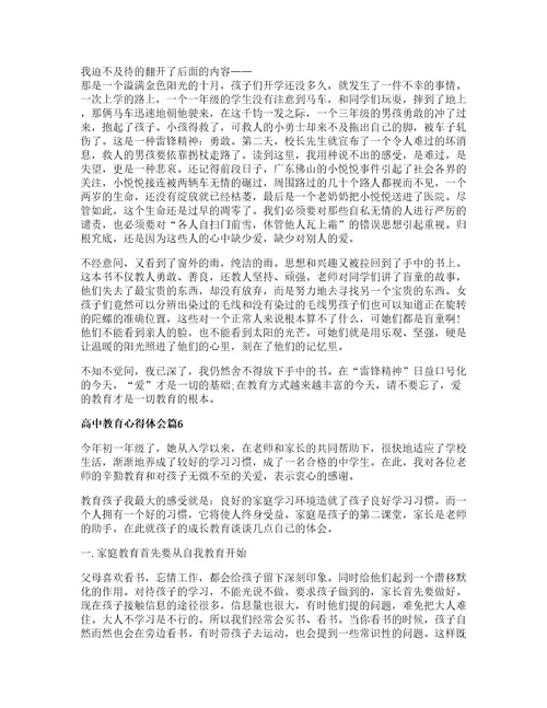 高中教育心得体会优质6篇