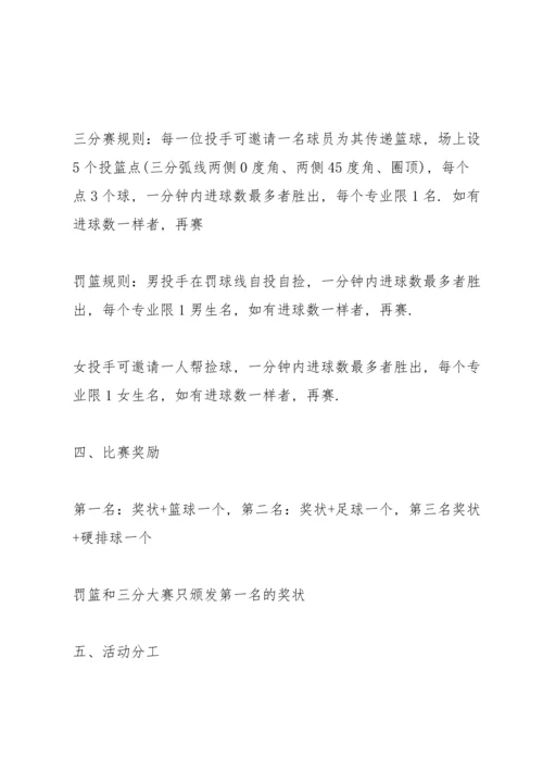 关于篮球比赛的设计策划书.docx