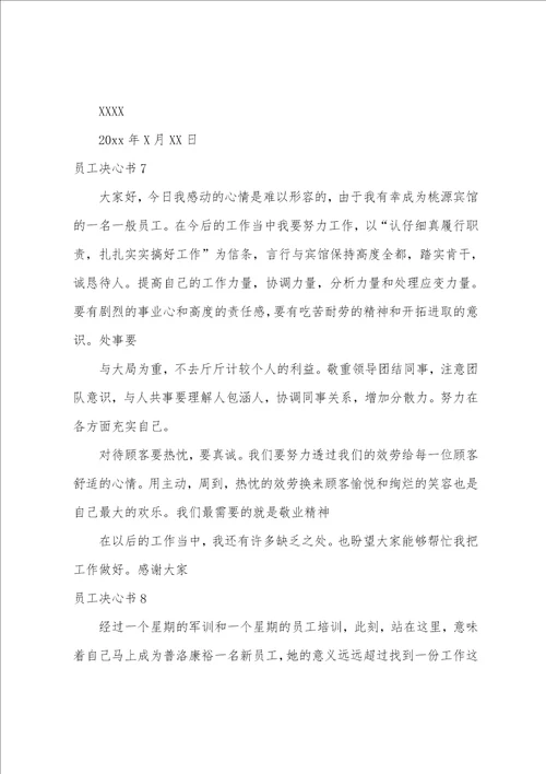 员工决心书15篇