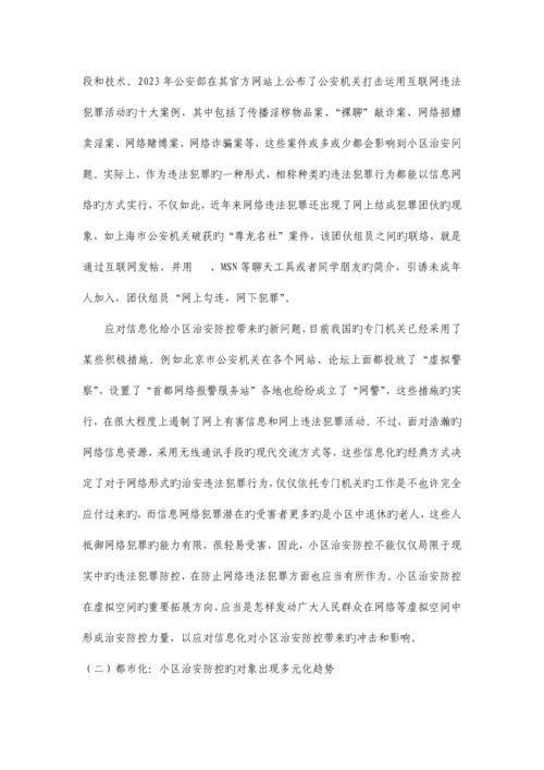 社区安全与治安立体防控体系构建完.docx