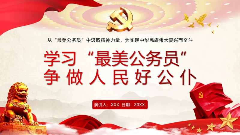 最美公务员争做人民好公仆党建风通用PPT课件模板