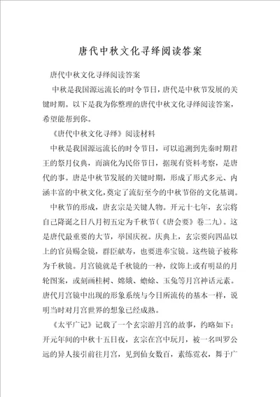 唐代中秋文化寻绎阅读答案