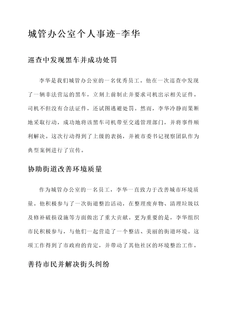 城管办公室个人事迹