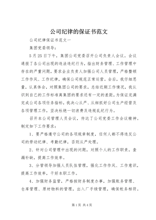 公司纪律的保证书范文.docx