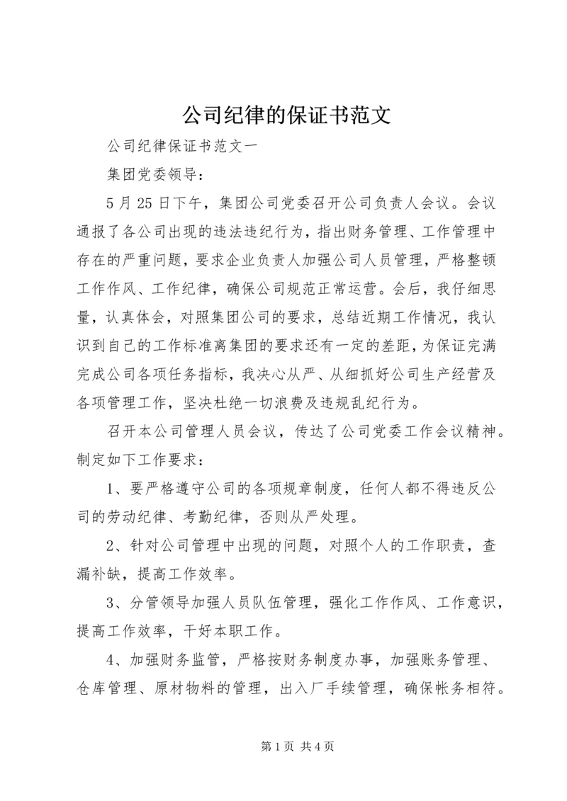 公司纪律的保证书范文.docx