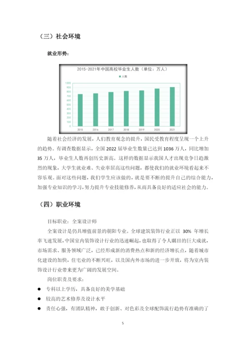 11页4200字建筑室内装饰装修设计专业职业生涯规划.docx