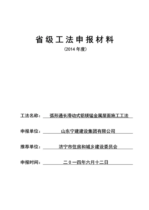 弧形通长滑动式铝镁锰金属屋面施工工法.docx