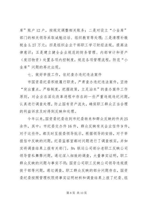 国资委反腐倡廉工作汇报.docx