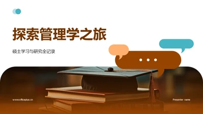 探索管理学之旅