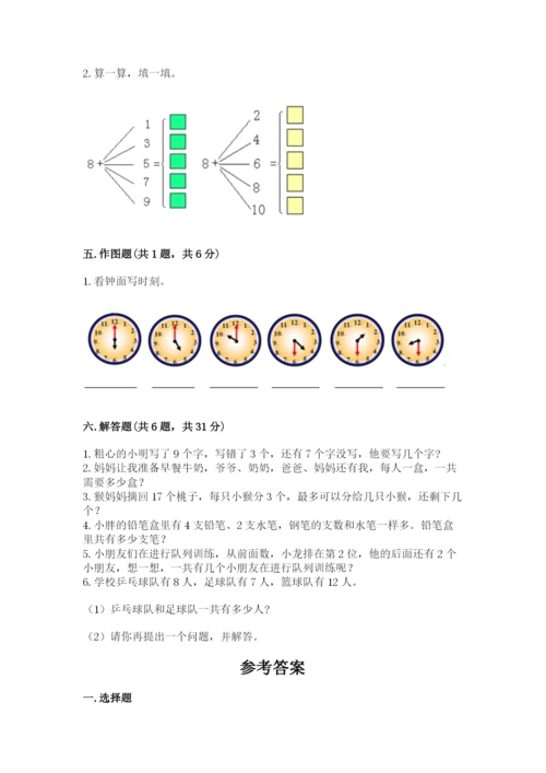 人教版一年级上册数学期末测试卷附完整答案【有一套】.docx