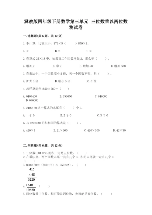 冀教版四年级下册数学第三单元 三位数乘以两位数 测试卷及答案【全国通用】.docx