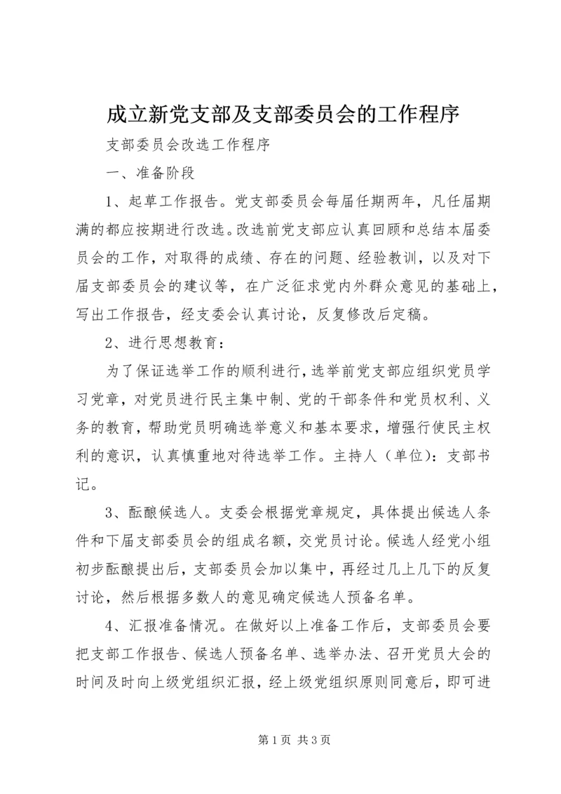 成立新党支部及支部委员会的工作程序 (4).docx