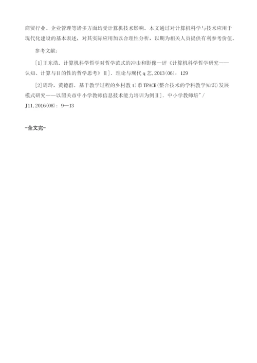 计算机科学与技术应用现代化建设.docx