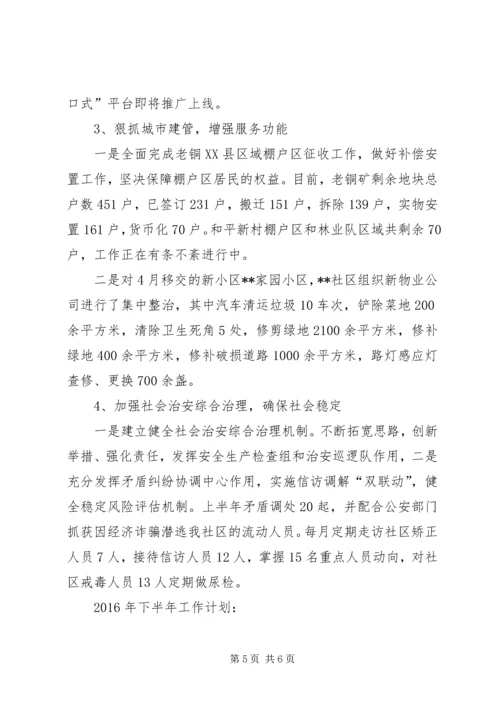 社区XX年上半年工作总结及下半年工作计划 (3).docx