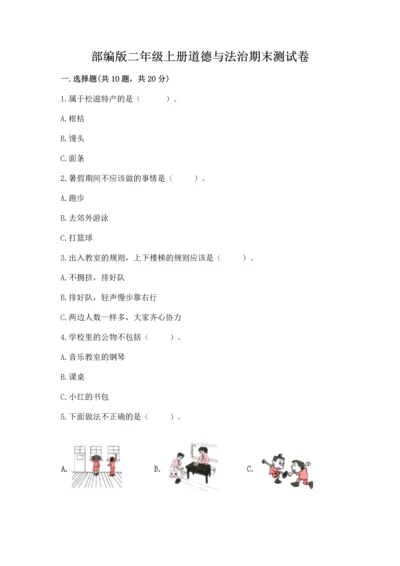 部编版二年级上册道德与法治期末测试卷及完整答案（夺冠系列）.docx