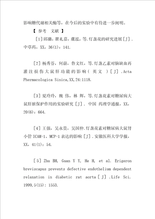 灯盏花素对肾上腺素模型小鼠降血糖作用的研究