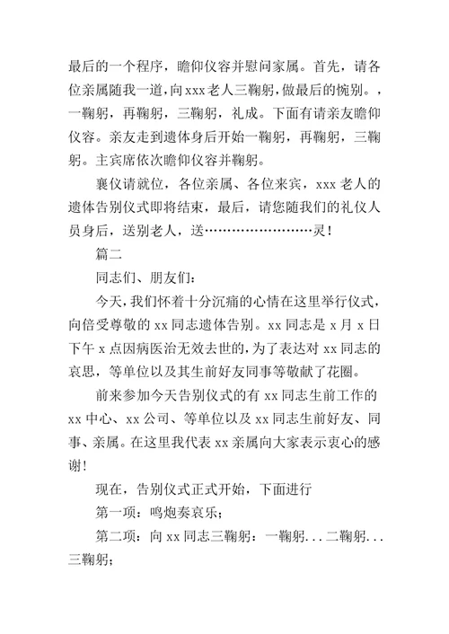 遗体告别仪式主持词范文两篇