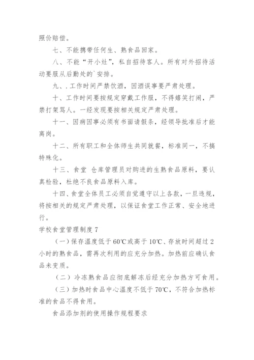 学校食堂管理制度_141.docx