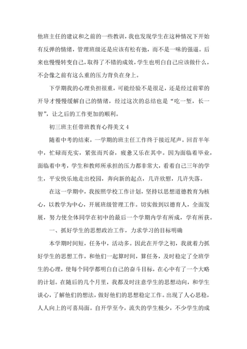 初三班主任带班教育心得美文五篇.docx