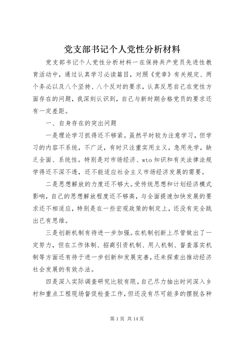 党支部书记个人党性分析材料.docx