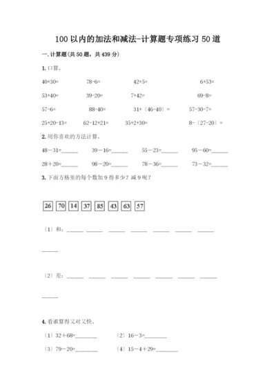 100以内的加法和减法-计算题专项练习50道【典型题】.docx