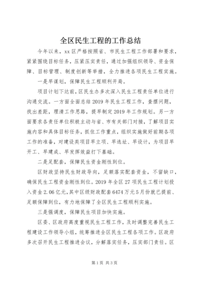 全区民生工程的工作总结.docx