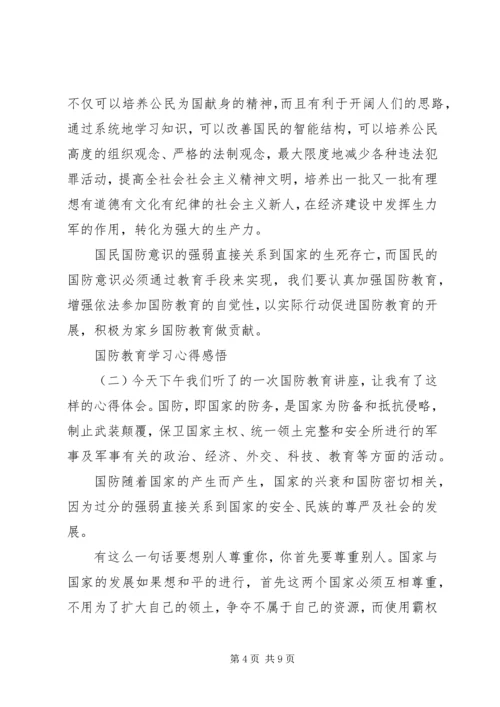 国防教育学习心得感悟四篇.docx