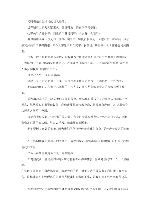 对收银员工作总结