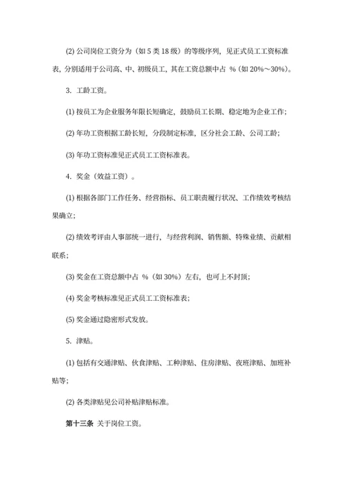 公司薪资构成及管理制度
