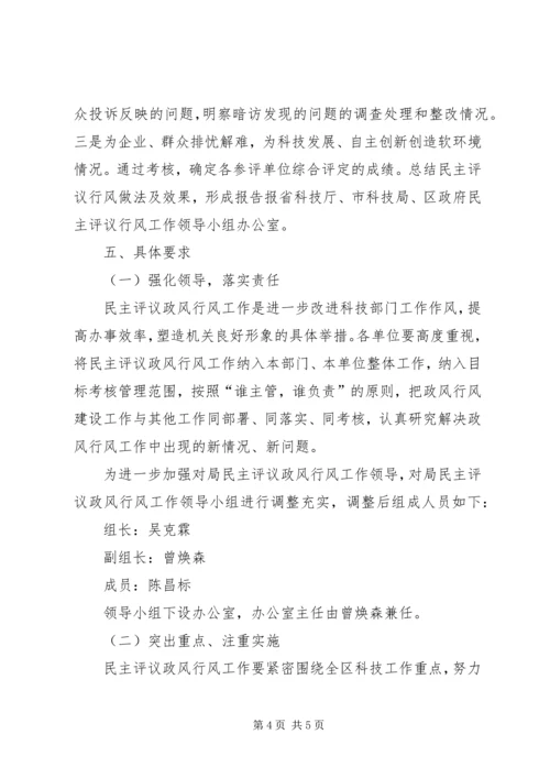 科技局民主评议政风行风工作计划_1.docx