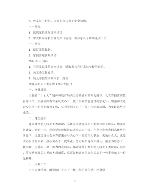 精编之幼儿园的关工委年度工作计划范文.docx