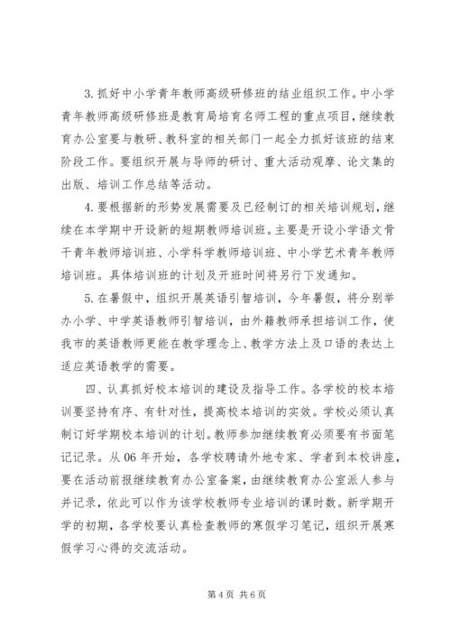 二00六年上半年继续教育办公室工作计划.docx