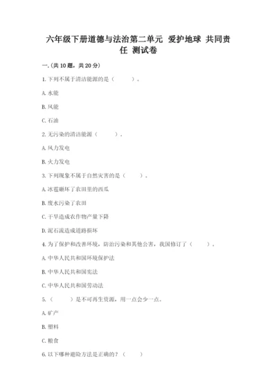 六年级下册道德与法治第二单元 爱护地球 共同责任 测试卷附参考答案（夺分金卷）.docx
