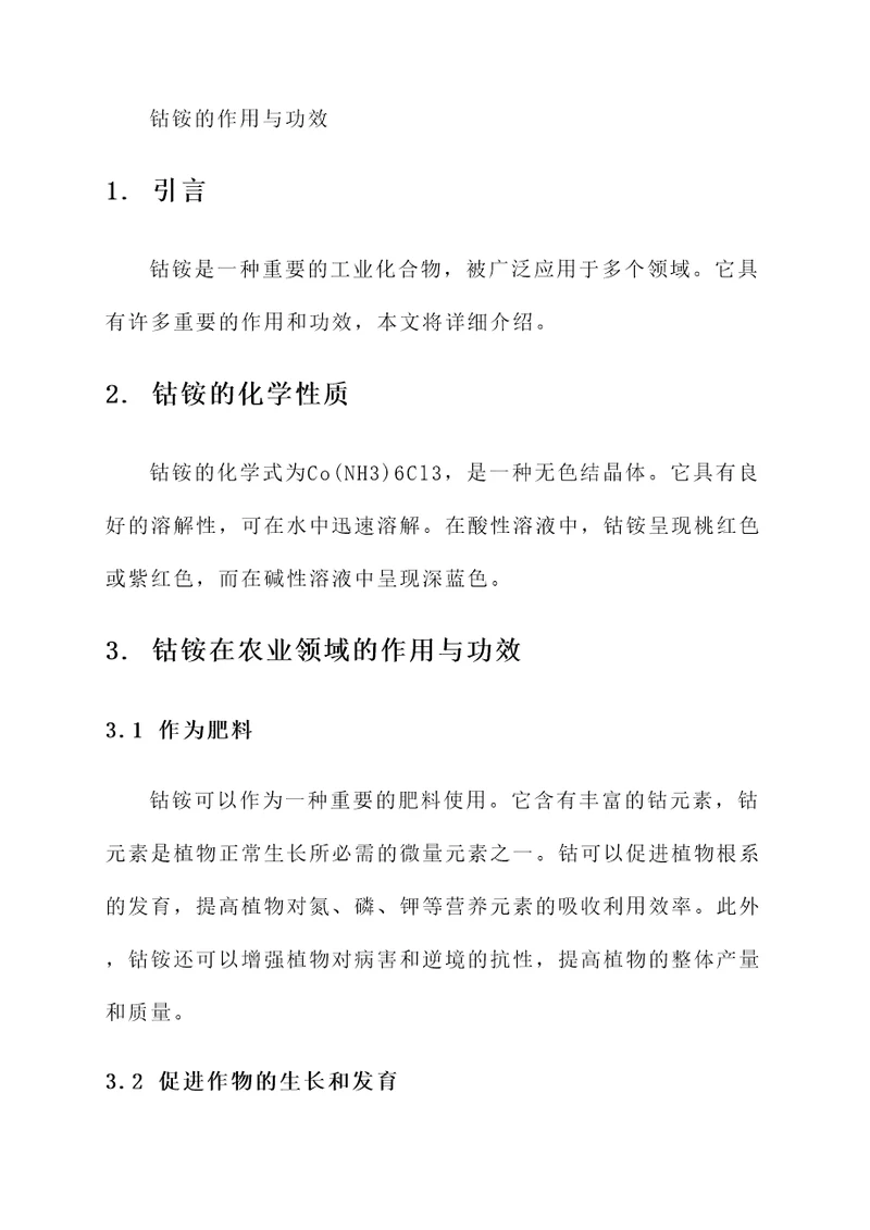 钴铵的作用与功效