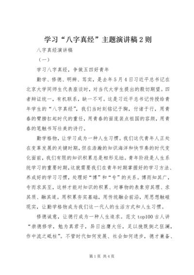 学习“八字真经”主题演讲稿2则 (6).docx