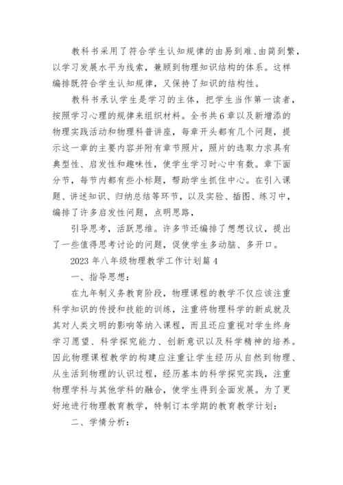 2023年八年级物理教学工作计划(5篇).docx