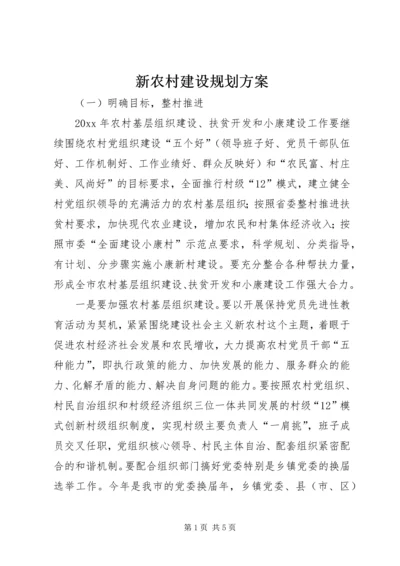 新农村建设规划方案 (3).docx