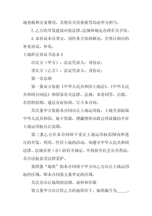 2022土地转让协议书范本1