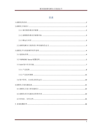 服务器虚拟化解决方案建议书.docx