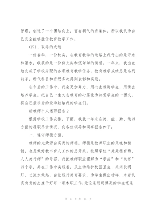 新教师个人述职报告.docx