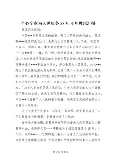 全心全意为人民服务某年4月思想汇报.docx