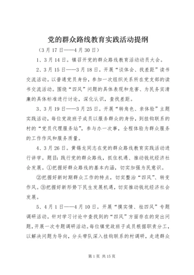 党的群众路线教育实践活动提纲.docx