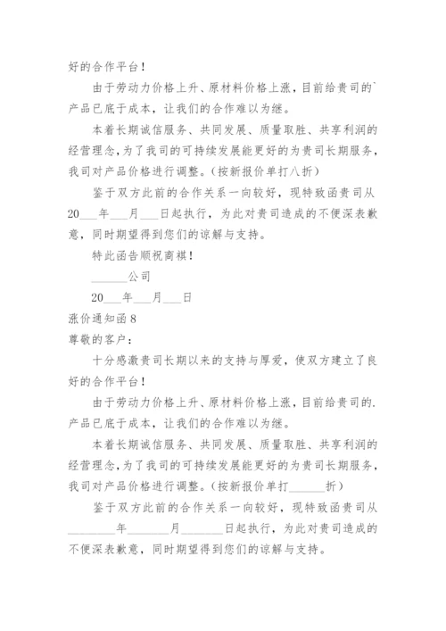 涨价通知函.docx