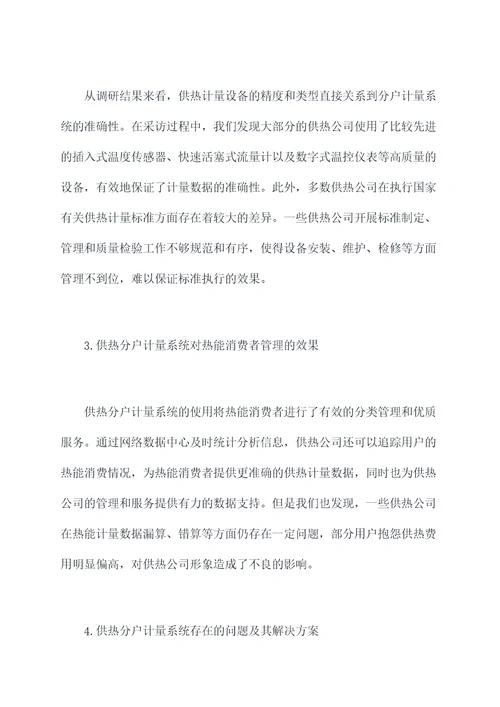 供热分户计量调研报告