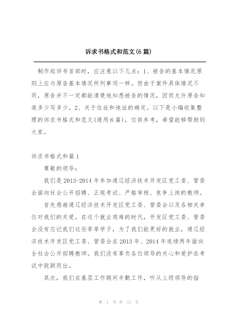 诉求书格式和范文(6篇).docx